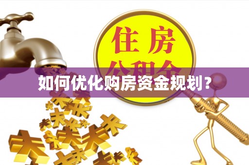 牡丹如何优化购房资金规划？