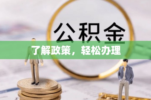 牡丹了解政策，轻松办理