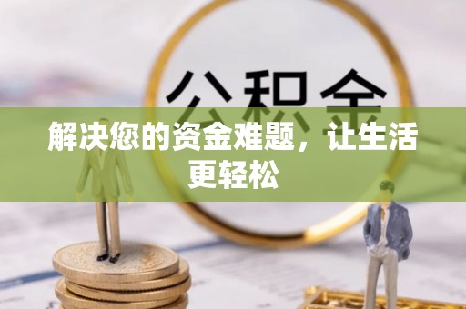 牡丹解决您的资金难题，让生活更轻松