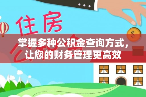 牡丹掌握多种公积金查询方式，让您的财务管理更高效