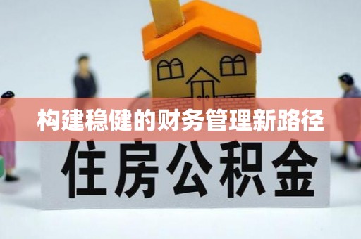 牡丹构建稳健的财务管理新路径