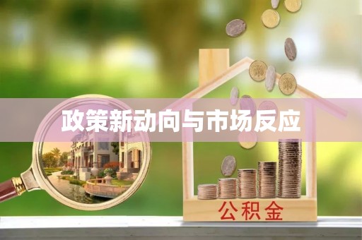牡丹政策新动向与市场反应
