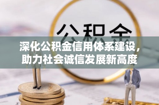 牡丹深化公积金信用体系建设，助力社会诚信发展新高度