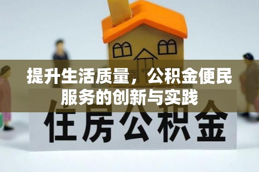 牡丹提升生活质量，公积金便民服务的创新与实践