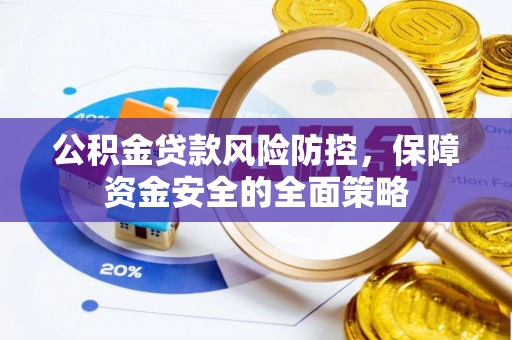 牡丹公积金贷款风险防控，保障资金安全的全面策略