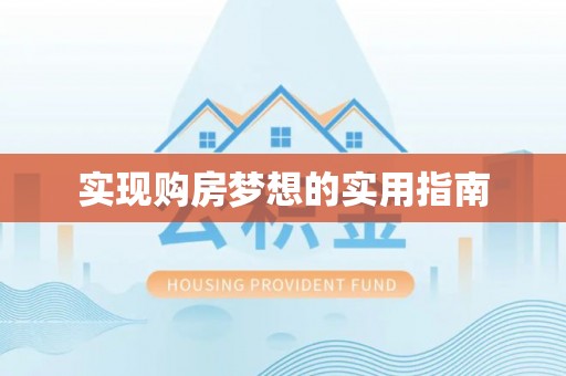 牡丹实现购房梦想的实用指南