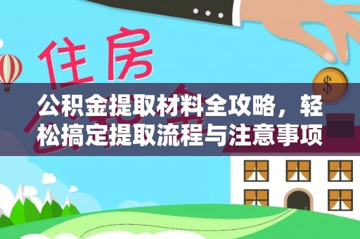 牡丹公积金提取材料全攻略，轻松搞定提取流程与注意事项