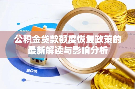 牡丹公积金贷款额度恢复政策的最新解读与影响分析