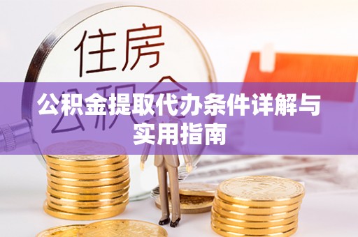 牡丹公积金提取代办条件详解与实用指南
