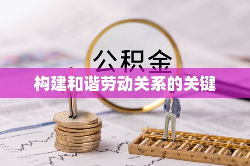 牡丹构建和谐劳动关系的关键