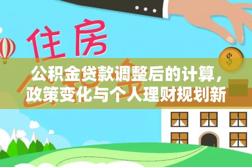 牡丹公积金贷款调整后的计算，政策变化与个人理财规划新思路