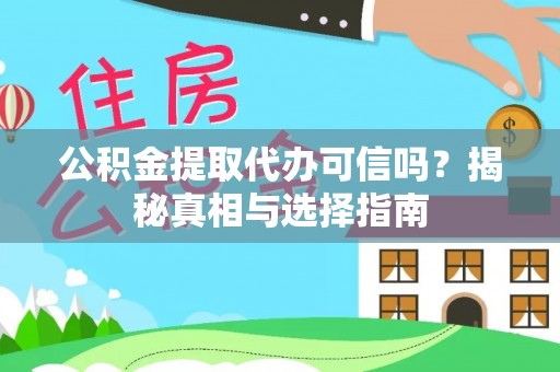 牡丹公积金提取代办可信吗？揭秘真相与选择指南