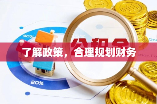 牡丹了解政策，合理规划财务