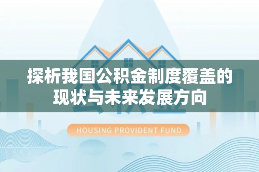 牡丹探析我国公积金制度覆盖的现状与未来发展方向