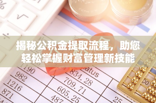 牡丹揭秘公积金提取流程，助您轻松掌握财富管理新技能