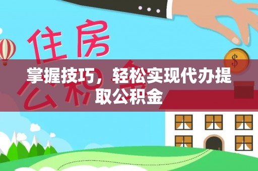 牡丹掌握技巧，轻松实现代办提取公积金