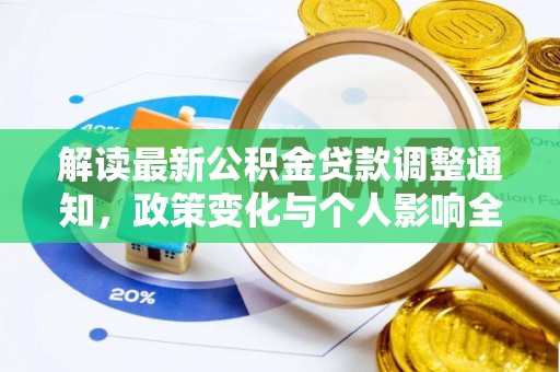 牡丹解读最新公积金贷款调整通知，政策变化与个人影响全解析