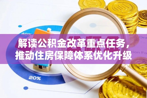 牡丹解读公积金改革重点任务，推动住房保障体系优化升级