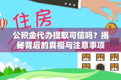 牡丹公积金代办提取可信吗？揭秘背后的真相与注意事项