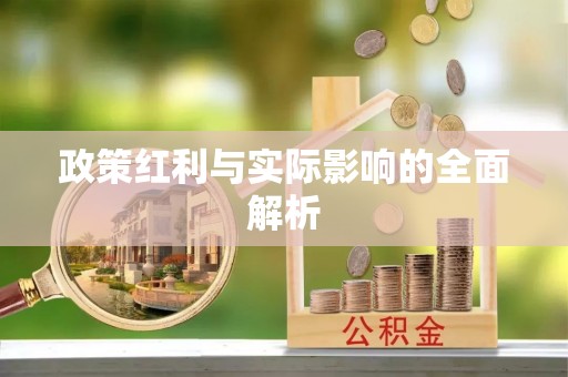 牡丹政策红利与实际影响的全面解析
