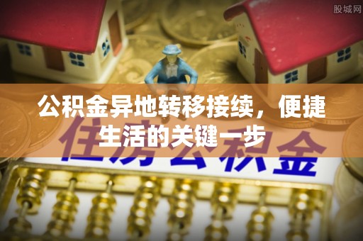 牡丹公积金异地转移接续，便捷生活的关键一步