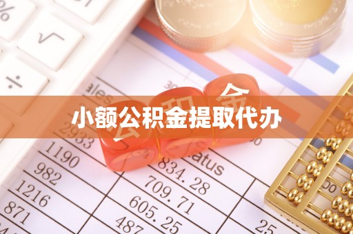 牡丹小额公积金提取代办