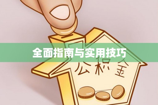 牡丹全面指南与实用技巧