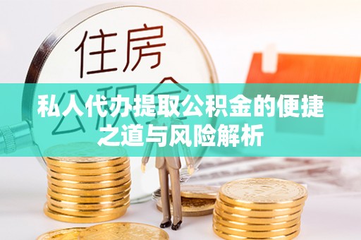 牡丹私人代办提取公积金的便捷之道与风险解析