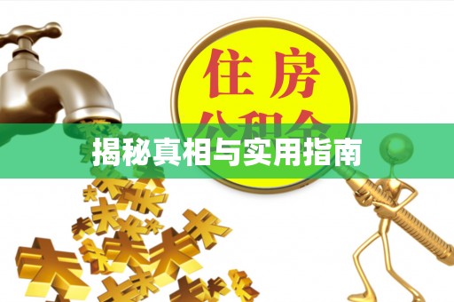 牡丹揭秘真相与实用指南