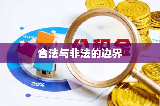 牡丹合法与非法的边界