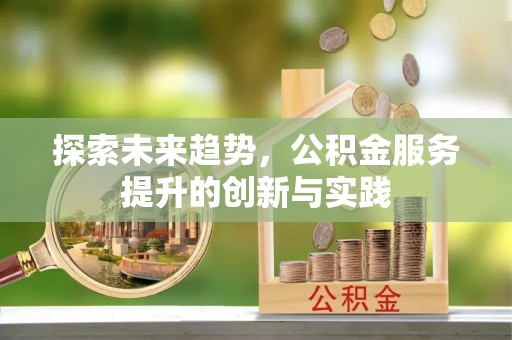 牡丹探索未来趋势，公积金服务提升的创新与实践