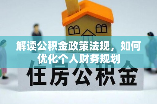 牡丹解读公积金政策法规，如何优化个人财务规划