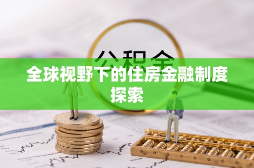 牡丹全球视野下的住房金融制度探索