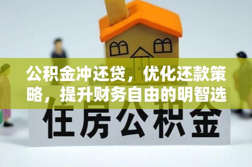 牡丹公积金冲还贷，优化还款策略，提升财务自由的明智选择