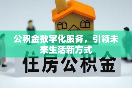 牡丹公积金数字化服务，引领未来生活新方式