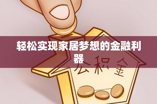 牡丹轻松实现家居梦想的金融利器