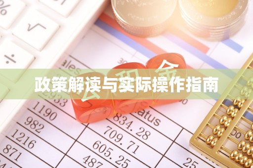牡丹政策解读与实际操作指南