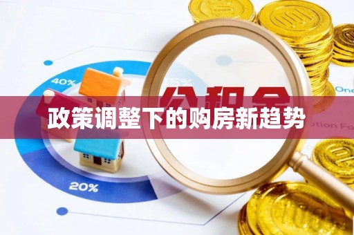牡丹政策调整下的购房新趋势