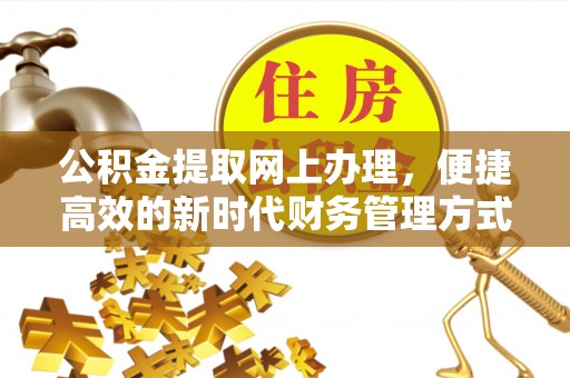 牡丹公积金提取网上办理，便捷高效的新时代财务管理方式