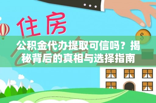 牡丹公积金代办提取可信吗？揭秘背后的真相与选择指南