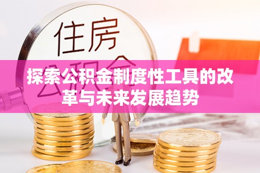牡丹探索公积金制度性工具的改革与未来发展趋势