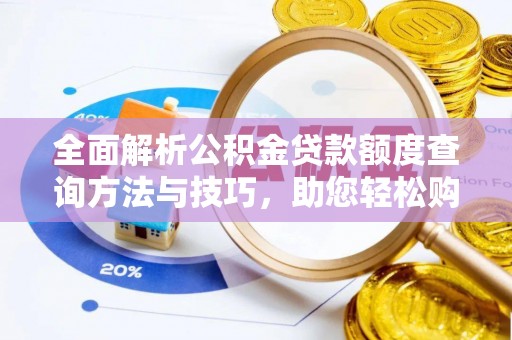 牡丹全面解析公积金贷款额度查询方法与技巧，助您轻松购房