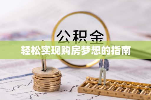 牡丹轻松实现购房梦想的指南