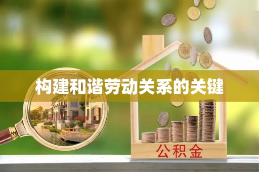 牡丹构建和谐劳动关系的关键