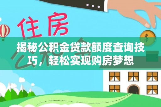 牡丹揭秘公积金贷款额度查询技巧，轻松实现购房梦想