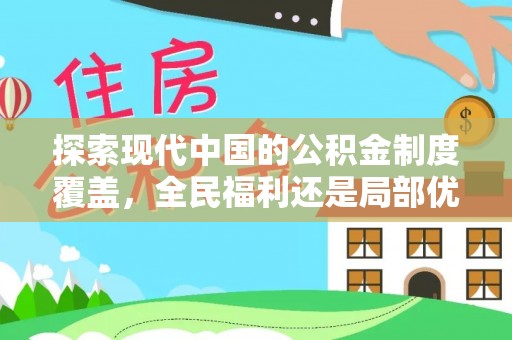 牡丹探索现代中国的公积金制度覆盖，全民福利还是局部优势？
