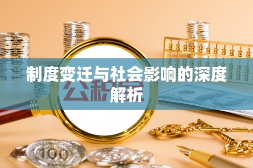 牡丹制度变迁与社会影响的深度解析
