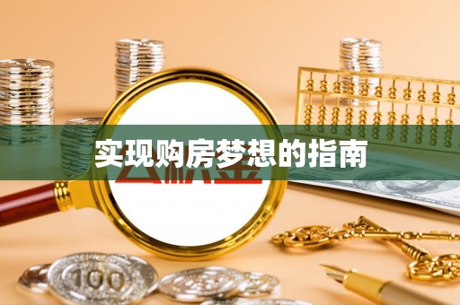 牡丹实现购房梦想的指南