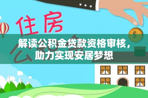 牡丹解读公积金贷款资格审核，助力实现安居梦想