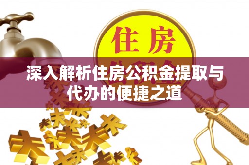牡丹深入解析住房公积金提取与代办的便捷之道